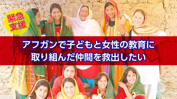 緊急支援！アフガニスタンで子どもと女性の教育に取り組んだ仲間を救出したい！